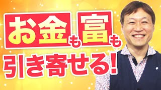 【金運が上がる音楽付き】お金も富もドドッと流れ込む《引き寄せの法則》