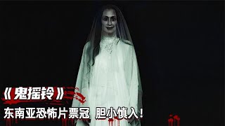 鬼摇铃：整村女人不能生孩子，竟因为一个骷髅，东南亚恐怖片票冠