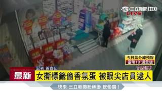 女撕標籤偷香氛蛋　被眼尖店員逮人｜三立新聞台