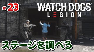 #23  ステージを調べろ【ウォッチドッグス レギオン】キャンペーン【WatchDogs:Legion】