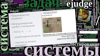 Ещё одна тестирующая система (Виктор Яковлев, OSEDUCONF-2022)