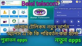 Belel telecom new version apps full details.বেলাল টেলিকম এর নতুন এপ্স কি কি থাকছে।