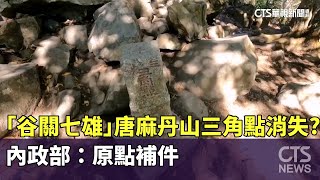 「谷關七雄」唐麻丹山三角點消失？　內政部：原點補件｜華視新聞 20241204 @CtsTw