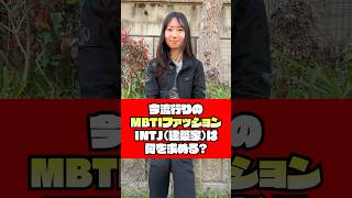 MBTIファッションとは！？