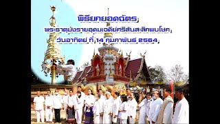 พิธียกฉัตรพระธาตุฯ  วัดสันสะลีก 14/2/64 VDO 4k