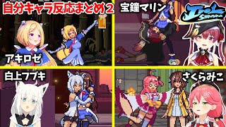 【Idol Showdown 】自分のキャラを使ったホロメンの反応まとめ2【ホロライブ切り抜き】さくらみこ/宝鐘マリン/白上フブキ/アキ・ローゼンタール