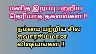 மனித இறப்பு பற்றிய  அறியாத விசித்திர தகவல்கள் | நம் உடலை பற்றிய சுவாரசியங்கள்