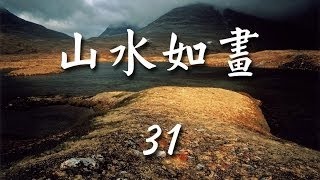 山水如畫32《情境音樂》