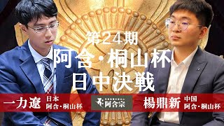 【日中決戦/大盤解説】第24期阿含・桐山杯早碁オープン戦【一力遼 日本阿含・桐山杯－ 楊鼎新 中国阿含・桐山杯】