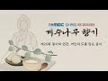 계수나무 향기 제26화~30화 장계향 라디오드라마 한글조리서 음식디미방 여중군자