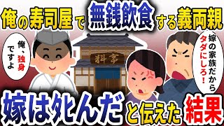 俺の寿司屋で無銭飲食する義両親「嫁の家族だからただにしろ！」→「俺は独身だ」と伝えると顔面蒼白に【スカッと】