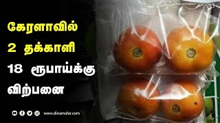 கேரளாவில் 2 தக்காளி 18 ரூபாய்க்கு விற்பனை | Kerala Tomato | Tomato Price high | Dinamalar News