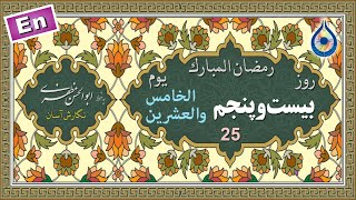 دعای روز بیست و پنجم ماه رمضان «نگارش آسان» - 25th Ramadan daily dua - دعاء الیوم الخامس و العشرین