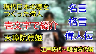 現代日本の礎（いしずえ）をつくった偉人　天璋院（篤姫）