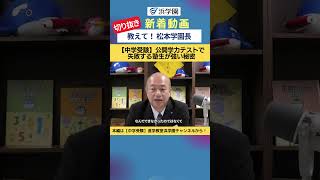 【中学受験】【中学受験】公開学力テストで失敗する塾生が強い秘密#shorts  #中学受験 #浜学園