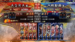 三国志大戦 ASRA 2022年1月13日 対戦動画