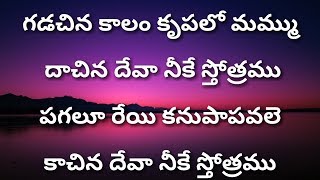 గడచిన కాలం కృపలో మమ్ము Gadachina Kalamu Krupalo-Telugu Christian Songs