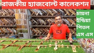 রাজকীয় হ্যাজ বোল্টের কালেকশন। Haps bolt price in Bangladesh