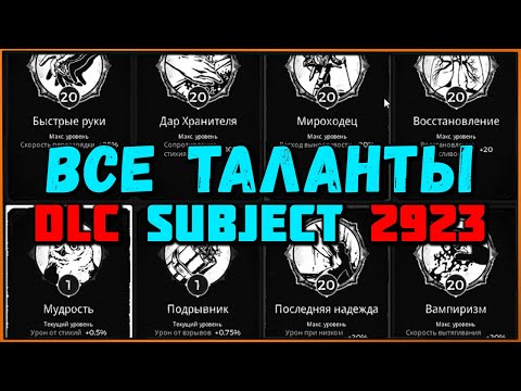 Как получить все таланты дополнения Подопытная 2923 All Traits DLC Subject 2923 Remnant