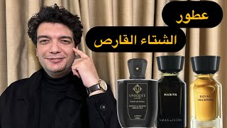 هذه 3 عطور رسمية للشتاء القارص و مكان موثوق لشراء العطور