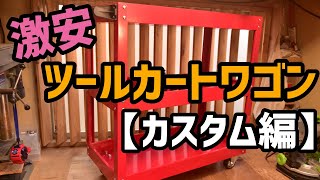 【DIY】安いツールカートワゴン買ってみた（カスタム編）