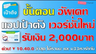 วิธีอัพเดทแอปเป๋าตัง เวอร์ชั่นใหม่ รับเงิน 2,000บาท เราชนะ และ ม33 เรารักกัน