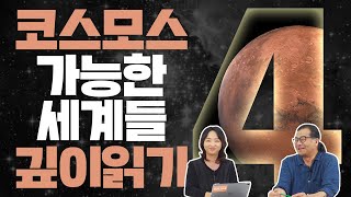 우주 최초의 생명체를 찾아서｜칼 세이건 살롱 2020｜『코스모스: 가능한 세계들』 깊이 읽기 4편｜이명현, 이미영