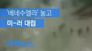 [자막뉴스] 베네수엘라 이틀째 반정부 시위…미·러 ‘군사 개입’ 대립 / KBS뉴스(News)