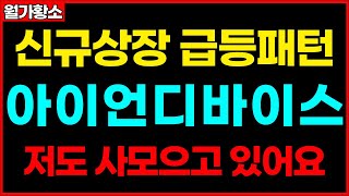 [아이언디바이스] 신규상장 급등패턴입니다 저도 사 모으고 있습니다 종목추천 추천주 주가 주가전망 급등주 주식추천 목표가 #월가황소