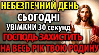 НЕБЕЗПЕЧНИЙ ДЕНЬ Сьогодні УВІМКНИ 30 секунд: ЗАХИСТИТЬ НА ВЕСЬ РІК РОДИНУ! Молитва Господу!