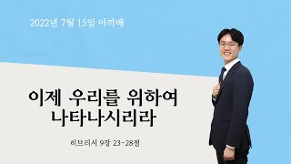 735 아.까.배 『이제 우리를 위하여 나타나시리라』 히브리서 9장 23 - 28절