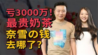 【小酒】中国人一年喝666亿奶茶！奈雪の茶却亏3000万上市？