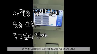 층간흡연: 담배냄새 올려보내는 아랫층