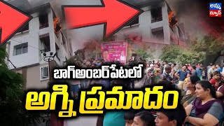 బాగ్ అంబర్పేట్ లో అగ్ని ప్రమాదం..! Fire Accident in Bagh Amberpet | Amma News