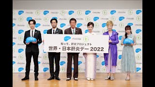 知って、肝炎プロジェクト 世界・日本肝炎デー2022 (ダイジェスト動画)