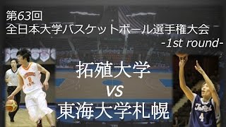 拓殖大 vs 東海大札幌 2Q (1st round - インカレ2011)