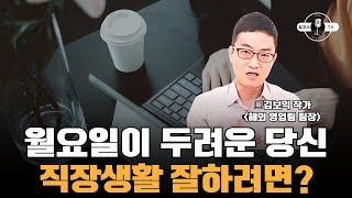 [고수 인터뷰 Ep.21 - 직장생활 고수] 해외 영업 팀장님의 직장생활 무조건 잘하는 방법 (김보익 작가 1부)