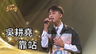 111.12.18 超級紅人榜 吳耕堯 - 靠站(陳雷)