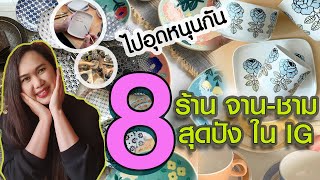 8 ร้านดัง จาน-ชาม น่าใช้ น่าสะสม สุดปัง