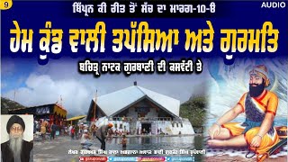 9 Bachitar Natak | Dasam Granth ਦਸਮ ਗ੍ਰੰਥ ਬਚਿੱਤ੍ਰ ਨਾਟਕ Gurbani Di Kaswati te Bipran kI ReeT vol 10 A