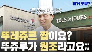 뚜레쥬르 원조가 따로 있다고? (Feat.천안 뚜쥬루) | 이거 모름 1화