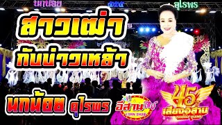 สาวเฒ่ากับบ่าวเหล้าขาว - นกน้อย อุไรพร เสียงอิสาน