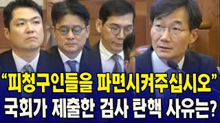 (이창수 탄핵심판 변론) 피청구인들을 파면시켜주십시오!!!...국회가 제출한 검사 탄핵사유는?