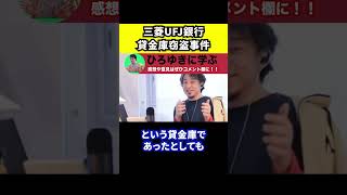 ③三菱UFJ銀行の貸金庫窃盗事件の発覚が遅れた理由【ひろゆき/窃盗事件/10億円/練馬支店/元行員/切り抜き】