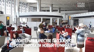 Волонтеры протестировали новый терминал аэропорта Симферополь