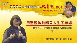 《2024台北國際書展天主教聯展講座》