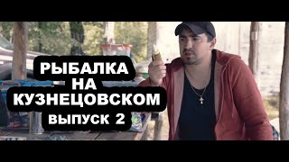 Рыбалка на Кузнецовском  (выпуск 2)