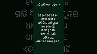 Odia funny question (ଓଡ଼ିଆ ପ୍ରଶ୍ନ ) କହି ପାରିବ ନାମ ତାହାର ?