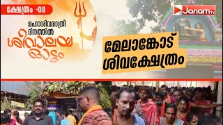 മേലാങ്കോട് ശിവക്ഷേത്രം | ശിവാലയ ഓട്ടം | SHIVALAYA OOTTAM | MAHA SHIVARATRI | JANAM TV