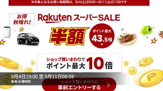 「日本樂天SUPER SALE」開始了！日本樂天日本酒轉運送香港，開箱！